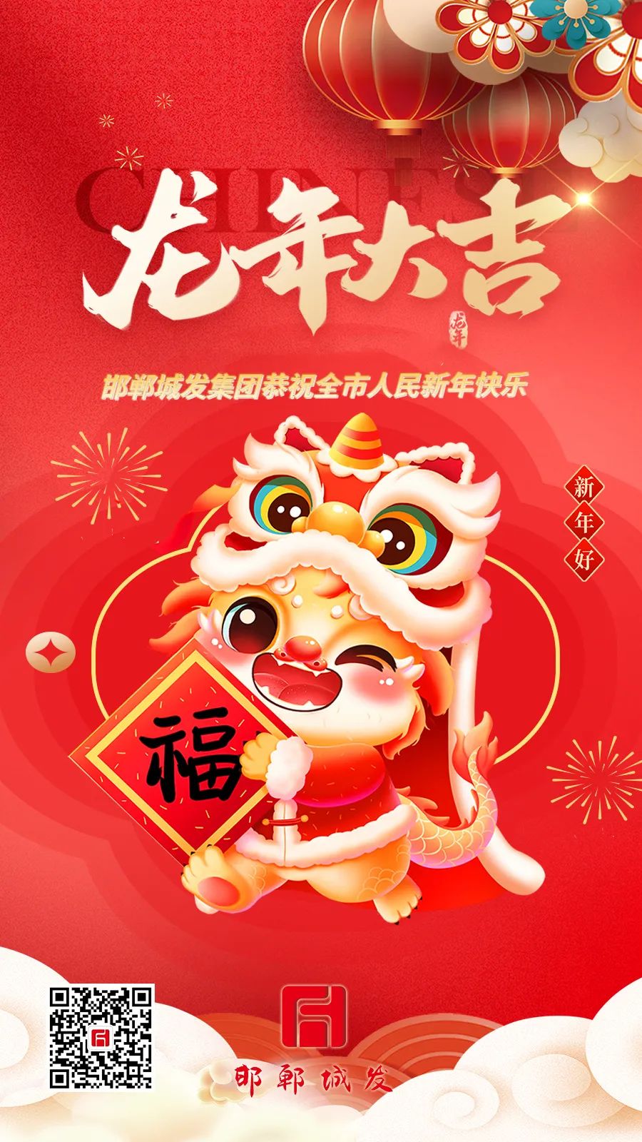 城發(fā)集團恭祝全市人民新年快樂(lè )